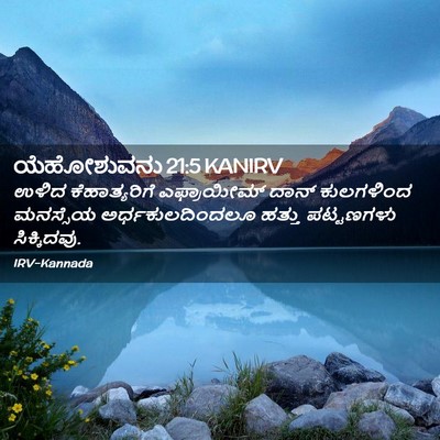 Picture 02 - ಯೆಹೋಶುವನು 21:5 KANIRV - ಉಳಿದ ಕೆಹಾತ್ಯರಿಗೆ - Bible Verse Picture