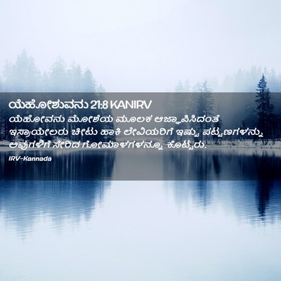 Picture 02 - ಯೆಹೋಶುವನು 21:8 KANIRV - ಯೆಹೋವನು ಮೋಶೆಯ - Bible Verse Picture