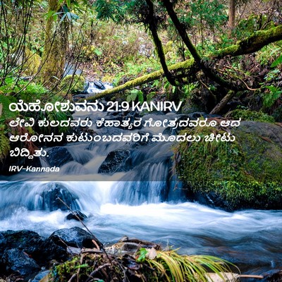 Picture 02 - ಯೆಹೋಶುವನು 21:9 KANIRV - ಲೇವಿ ಕುಲದವರು - Bible Verse Picture