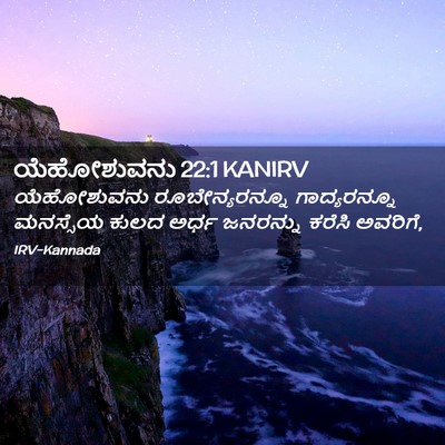Picture 02 - ಯೆಹೋಶುವನು 22:1 KANIRV - ಯೆಹೋಶುವನು - Bible Verse Picture