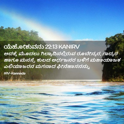 Picture 02 - ಯೆಹೋಶುವನು 22:13 KANIRV - ಅದಕ್ಕೆ ಮೊದಲು - Bible Verse Picture