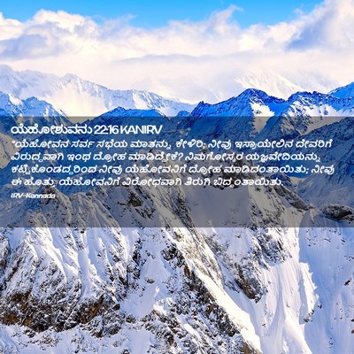 Picture 02 - ಯೆಹೋಶುವನು 22:16 KANIRV - “ಯೆಹೋವನ ಸರ್ವ ಸಭೆಯ - Bible Verse Picture