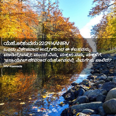 Picture 02 - ಯೆಹೋಶುವನು 22:24 KANIRV - ಒಂದು ವಿಶೇಷವಾದ - Bible Verse Picture