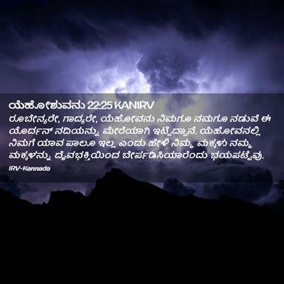 Picture 02 - ಯೆಹೋಶುವನು 22:25 KANIRV - ರೂಬೇನ್ಯರೇ, - Bible Verse Picture