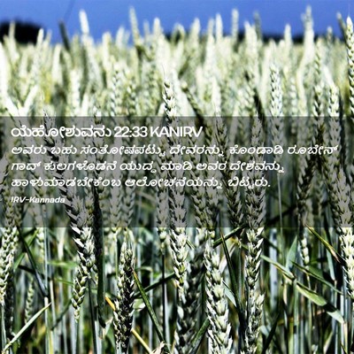 Picture 02 - ಯೆಹೋಶುವನು 22:33 KANIRV - ಅವರು ಬಹು - Bible Verse Picture