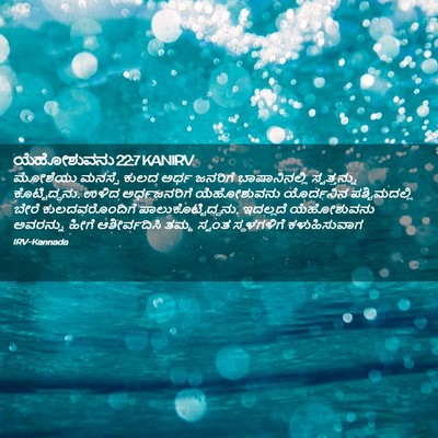 Picture 02 - ಯೆಹೋಶುವನು 22:7 KANIRV - ಮೋಶೆಯು ಮನಸ್ಸೆ - Bible Verse Picture