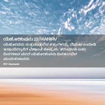 Picture 02 - ಯೆಹೋಶುವನು 23:1 KANIRV - ಯೆಹೋವನು - Bible Verse Picture