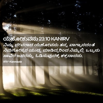 Picture 02 - ಯೆಹೋಶುವನು 23:10 KANIRV - ನಿಮ್ಮ ದೇವರಾದ - Bible Verse Picture