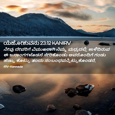 Picture 02 - ಯೆಹೋಶುವನು 23:12 KANIRV - ನೀವು ದೇವರಿಗೆ - Bible Verse Picture