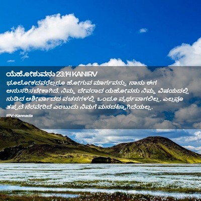 Picture 02 - ಯೆಹೋಶುವನು 23:14 KANIRV - ಭೂಲೋಕದವರೆಲ್ಲರೂ - Bible Verse Picture