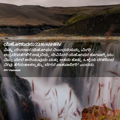 Picture 02 - ಯೆಹೋಶುವನು 23:16 KANIRV - ನಿಮ್ಮ ದೇವರಾದ - Bible Verse Picture