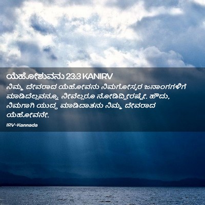 Picture 02 - ಯೆಹೋಶುವನು 23:3 KANIRV - ನಿಮ್ಮ ದೇವರಾದ - Bible Verse Picture