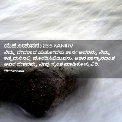 Picture 02 - ಯೆಹೋಶುವನು 23:5 KANIRV - ನಿಮ್ಮ ದೇವರಾದ - Bible Verse Picture