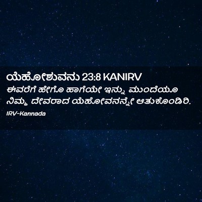Picture 02 - ಯೆಹೋಶುವನು 23:8 KANIRV - ಈವರೆಗೆ ಹೇಗೊ - Bible Verse Picture