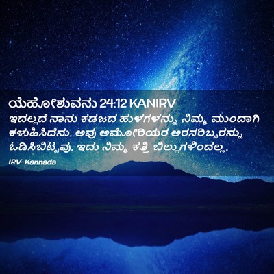 Picture 02 - ಯೆಹೋಶುವನು 24:12 KANIRV - ಇದಲ್ಲದೆ ನಾನು ಕಡಜದ - Bible Verse Picture