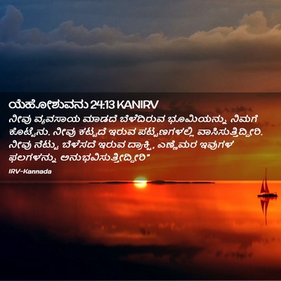 Picture 02 - ಯೆಹೋಶುವನು 24:13 KANIRV - ನೀವು ವ್ಯವಸಾಯ - Bible Verse Picture