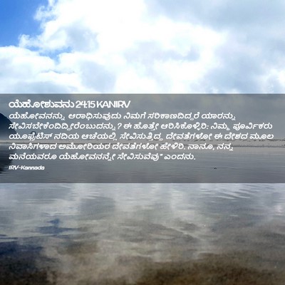 Picture 02 - ಯೆಹೋಶುವನು 24:15 KANIRV - ಯೆಹೋವನನ್ನು - Bible Verse Picture