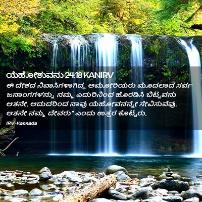 Picture 02 - ಯೆಹೋಶುವನು 24:18 KANIRV - ಈ ದೇಶದ - Bible Verse Picture