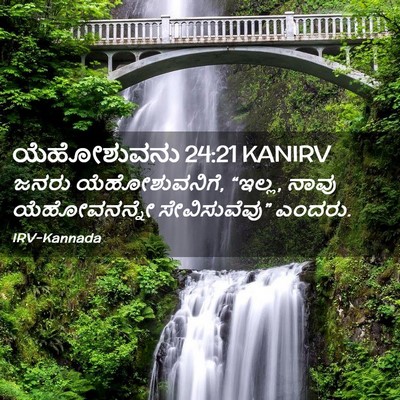 Picture 02 - ಯೆಹೋಶುವನು 24:21 KANIRV - ಜನರು ಯೆಹೋಶುವನಿಗೆ, - Bible Verse Picture