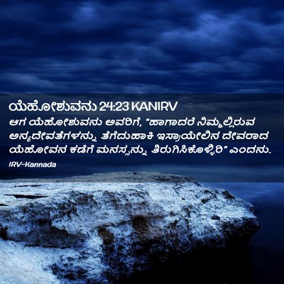 Picture 02 - ಯೆಹೋಶುವನು 24:23 KANIRV - ಆಗ ಯೆಹೋಶುವನು - Bible Verse Picture
