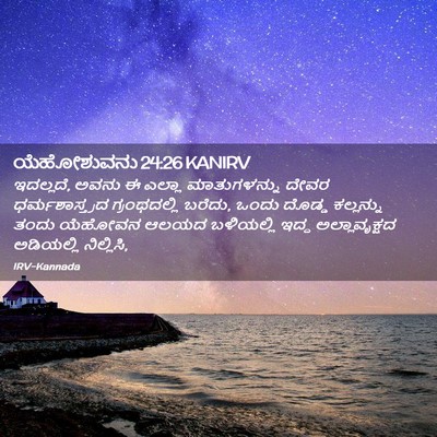 Picture 02 - ಯೆಹೋಶುವನು 24:26 KANIRV - ಇದಲ್ಲದೆ, ಅವನು ಈ - Bible Verse Picture