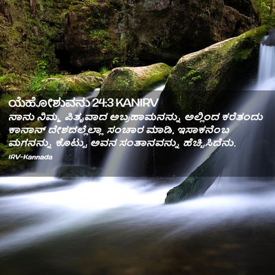 Picture 02 - ಯೆಹೋಶುವನು 24:3 KANIRV - ನಾನು ನಿಮ್ಮ - Bible Verse Picture
