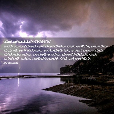 Picture 02 - ಯೆಹೋಶುವನು 24:7 KANIRV - ಅವರು ಯೆಹೋವನಾದ - Bible Verse Picture