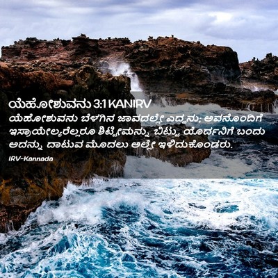 Picture 02 - ಯೆಹೋಶುವನು 3:1 KANIRV - ಯೆಹೋಶುವನು ಬೆಳಗಿನ - Bible Verse Picture