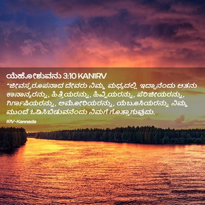 Picture 02 - ಯೆಹೋಶುವನು 3:10 KANIRV - “ಜೀವಸ್ವರೂಪನಾದ - Bible Verse Picture