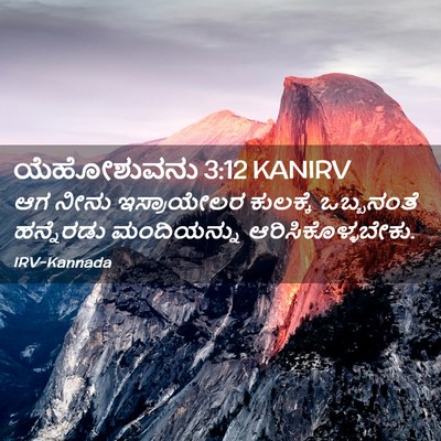 Picture 02 - ಯೆಹೋಶುವನು 3:12 KANIRV - ಆಗ ನೀನು ಇಸ್ರಾಯೇಲರ - Bible Verse Picture