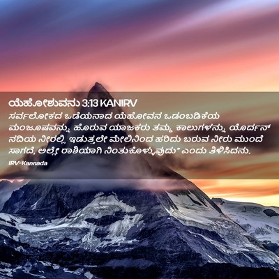 Picture 02 - ಯೆಹೋಶುವನು 3:13 KANIRV - ಸರ್ವಲೋಕದ ಒಡೆಯನಾದ - Bible Verse Picture