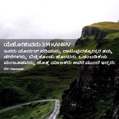 Picture 02 - ಯೆಹೋಶುವನು 3:14 KANIRV - ಜನರು ಯೊರ್ದನ್ - Bible Verse Picture