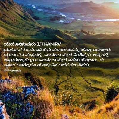 Picture 02 - ಯೆಹೋಶುವನು 3:17 KANIRV - ಯೆಹೋವನ ಒಡಂಬಡಿಕೆಯ - Bible Verse Picture