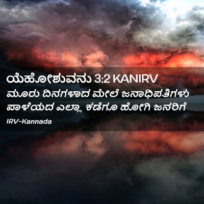 Picture 02 - ಯೆಹೋಶುವನು 3:2 KANIRV - ಮೂರು ದಿನಗಳಾದ ಮೇಲೆ - Bible Verse Picture