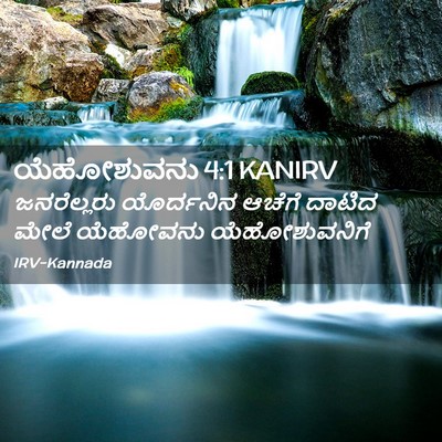 Picture 02 - ಯೆಹೋಶುವನು 4:1 KANIRV - ಜನರೆಲ್ಲರು - Bible Verse Picture
