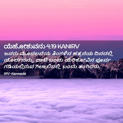Picture 02 - ಯೆಹೋಶುವನು 4:19 KANIRV - ಜನರು ಮೊದಲನೆಯ - Bible Verse Picture
