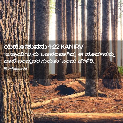Picture 02 - ಯೆಹೋಶುವನು 4:22 KANIRV - ‘ಇಸ್ರಾಯೇಲ್ಯರು - Bible Verse Picture