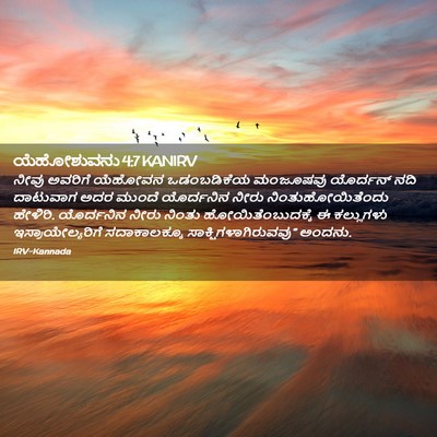 Picture 02 - ಯೆಹೋಶುವನು 4:7 KANIRV - ನೀವು ಅವರಿಗೆ - Bible Verse Picture