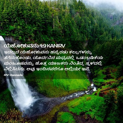 Picture 02 - ಯೆಹೋಶುವನು 4:9 KANIRV - ಇದಲ್ಲದೆ ಯೆಹೋಶುವನು - Bible Verse Picture