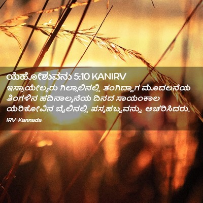 Picture 02 - ಯೆಹೋಶುವನು 5:10 KANIRV - ಇಸ್ರಾಯೇಲ್ಯರು - Bible Verse Picture