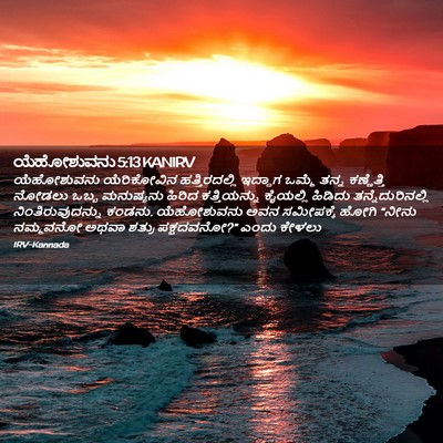 Picture 02 - ಯೆಹೋಶುವನು 5:13 KANIRV - ಯೆಹೋಶುವನು - Bible Verse Picture