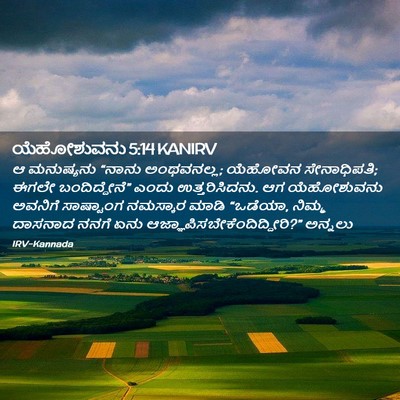 Picture 02 - ಯೆಹೋಶುವನು 5:14 KANIRV - ಆ ಮನುಷ್ಯನು “ನಾನು - Bible Verse Picture