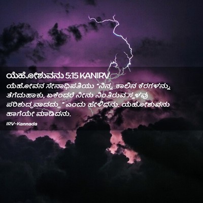Picture 02 - ಯೆಹೋಶುವನು 5:15 KANIRV - ಯೆಹೋವನ - Bible Verse Picture