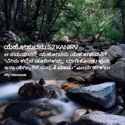 Picture 02 - ಯೆಹೋಶುವನು 5:2 KANIRV - ಆ ಸಮಯದಲ್ಲಿ - Bible Verse Picture