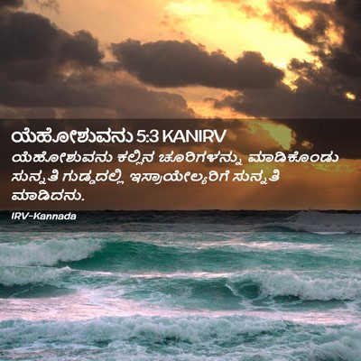 Picture 02 - ಯೆಹೋಶುವನು 5:3 KANIRV - ಯೆಹೋಶುವನು ಕಲ್ಲಿನ - Bible Verse Picture