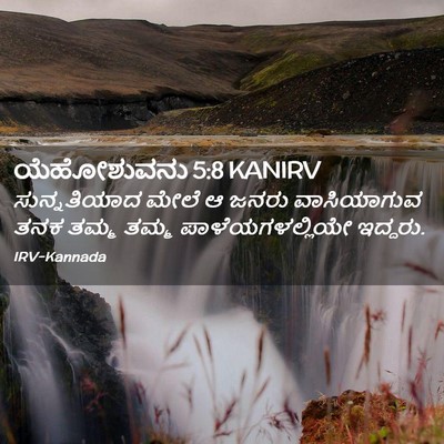 Picture 02 - ಯೆಹೋಶುವನು 5:8 KANIRV - ಸುನ್ನತಿಯಾದ ಮೇಲೆ ಆ - Bible Verse Picture
