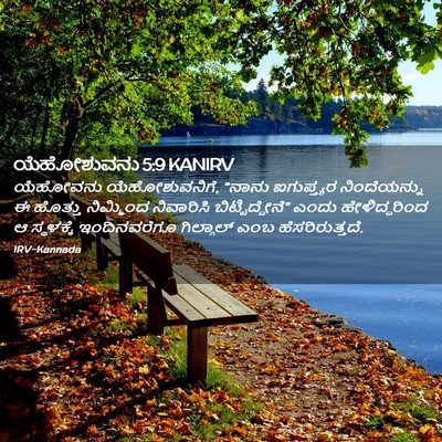 Picture 02 - ಯೆಹೋಶುವನು 5:9 KANIRV - ಯೆಹೋವನು - Bible Verse Picture