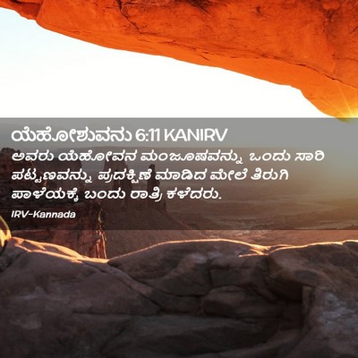 Picture 02 - ಯೆಹೋಶುವನು 6:11 KANIRV - ಅವರು ಯೆಹೋವನ - Bible Verse Picture