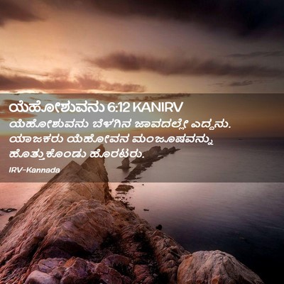 Picture 02 - ಯೆಹೋಶುವನು 6:12 KANIRV - ಯೆಹೋಶುವನು ಬೆಳಗಿನ - Bible Verse Picture