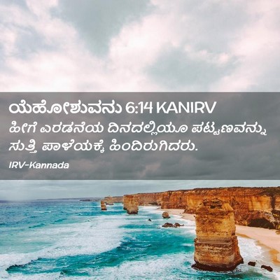 Picture 02 - ಯೆಹೋಶುವನು 6:14 KANIRV - ಹೀಗೆ ಎರಡನೆಯ - Bible Verse Picture